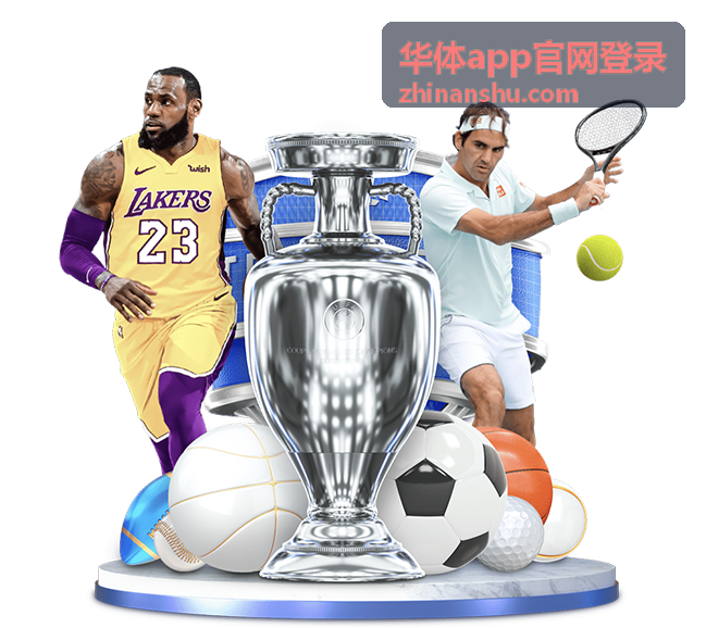 华体app官网登录入口来源核对示意，展示应用内入口与浏览器入口的区别