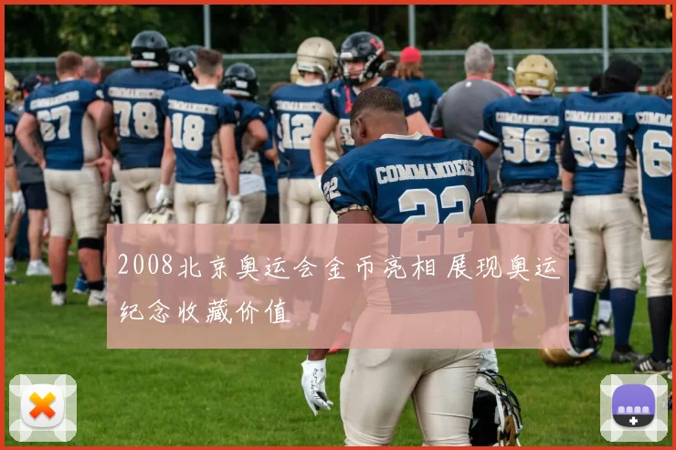 2008北京奥运会金币亮相 展现奥运纪念收藏价值