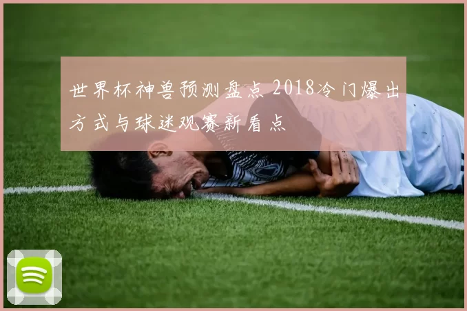 世界杯神兽预测盘点 2018冷门爆出方式与球迷观赛新看点