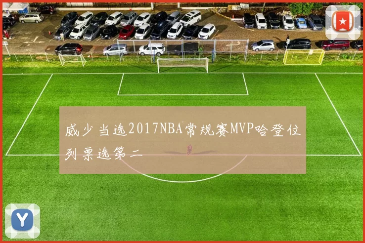 威少当选2017NBA常规赛MVP哈登位列票选第二