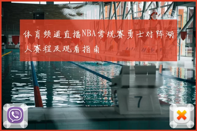 体育频道直播NBA常规赛勇士对阵湖人赛程及观看指南