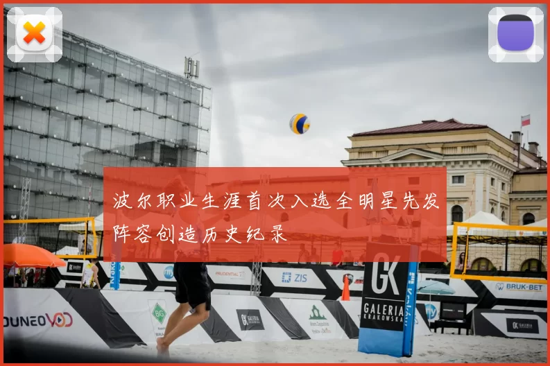 波尔职业生涯首次入选全明星先发阵容创造历史纪录