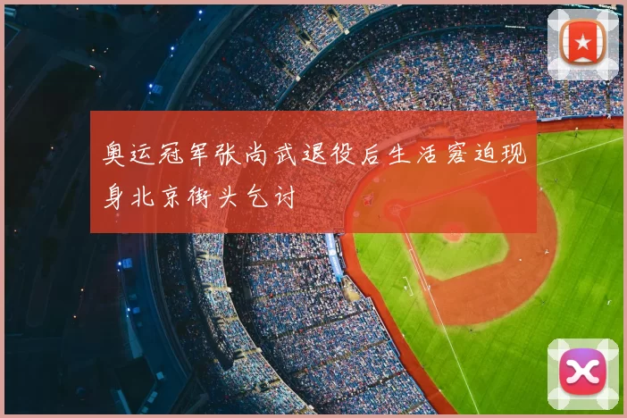 奥运冠军张尚武退役后生活窘迫现身北京街头乞讨