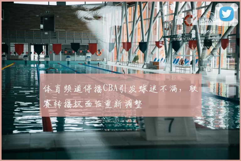 体育频道停播CBA引发球迷不满，联赛转播权面临重新调整