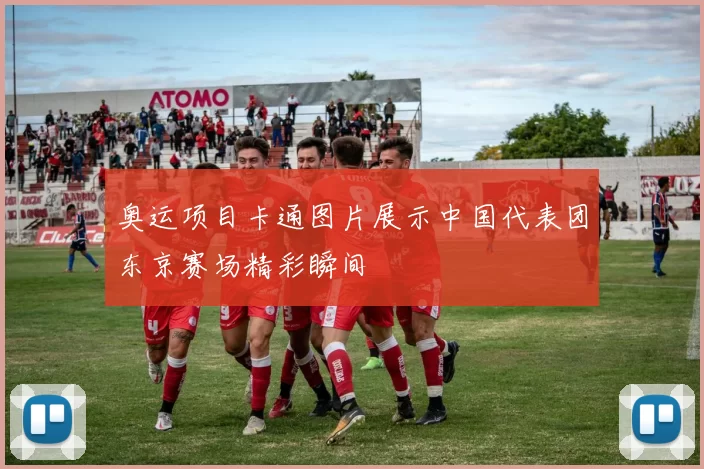 奥运项目卡通图片展示中国代表团东京赛场精彩瞬间