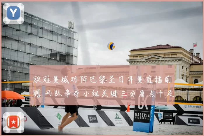 欧冠曼城对阵巴黎圣日耳曼直播前瞻 两队争夺小组关键三分看点十足