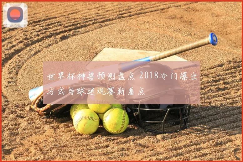 世界杯神兽预测盘点 2018冷门爆出方式与球迷观赛新看点