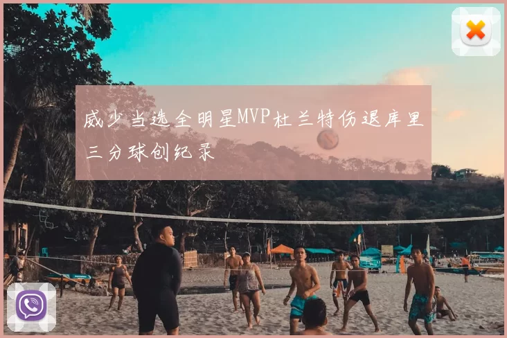 威少当选全明星MVP杜兰特伤退库里三分球创纪录