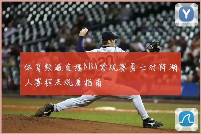 体育频道直播NBA常规赛勇士对阵湖人赛程及观看指南
