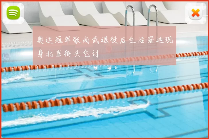 奥运冠军张尚武退役后生活窘迫现身北京街头乞讨