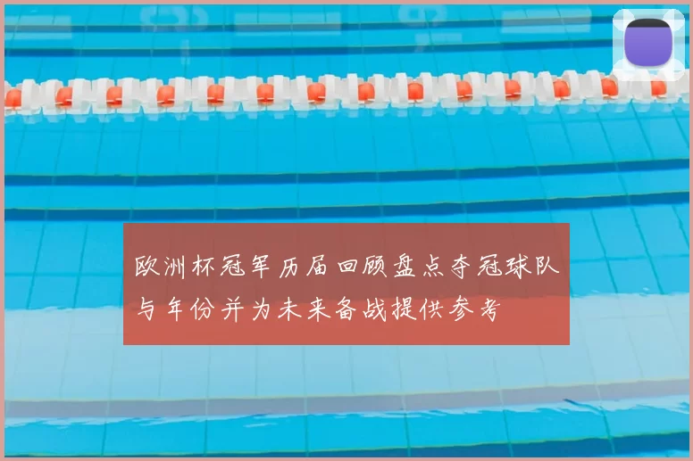 欧洲杯冠军历届回顾盘点夺冠球队与年份并为未来备战提供参考