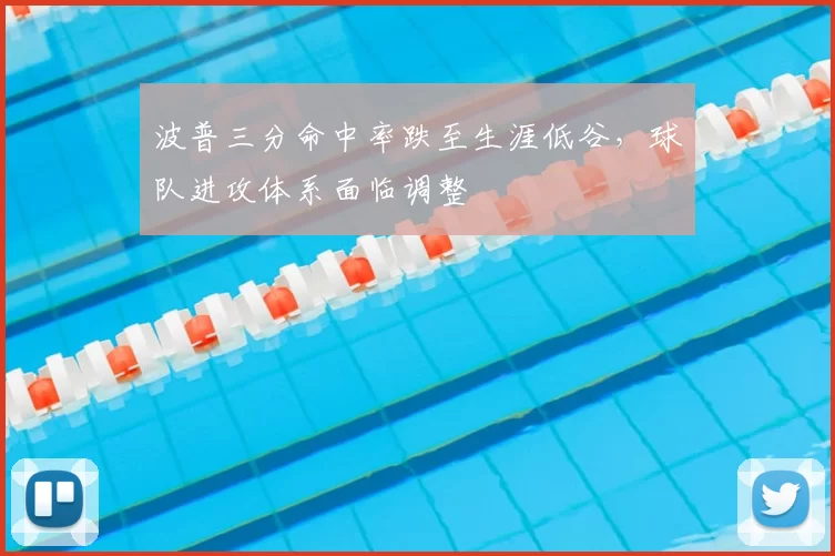 波普三分命中率跌至生涯低谷，球队进攻体系面临调整