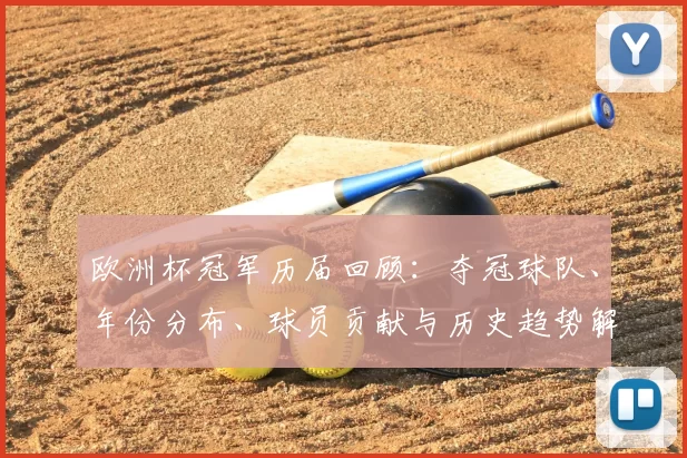 欧洲杯冠军历届回顾：夺冠球队、年份分布、球员贡献与历史趋势解读