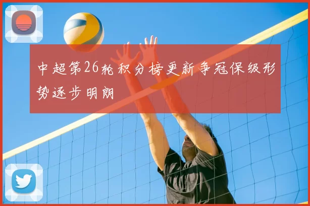 中超第26轮积分榜更新争冠保级形势逐步明朗