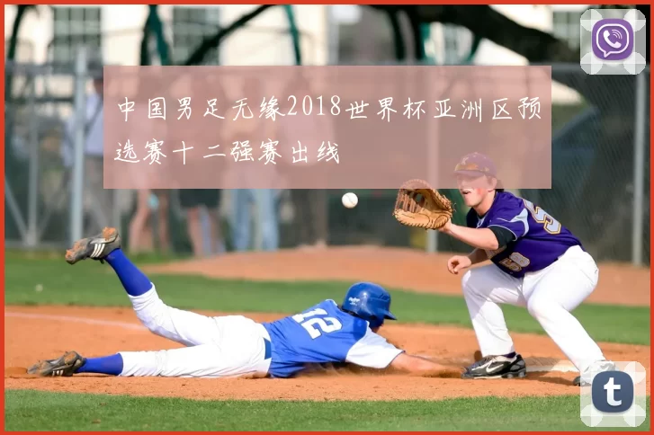 中国男足无缘2018世界杯亚洲区预选赛十二强赛出线