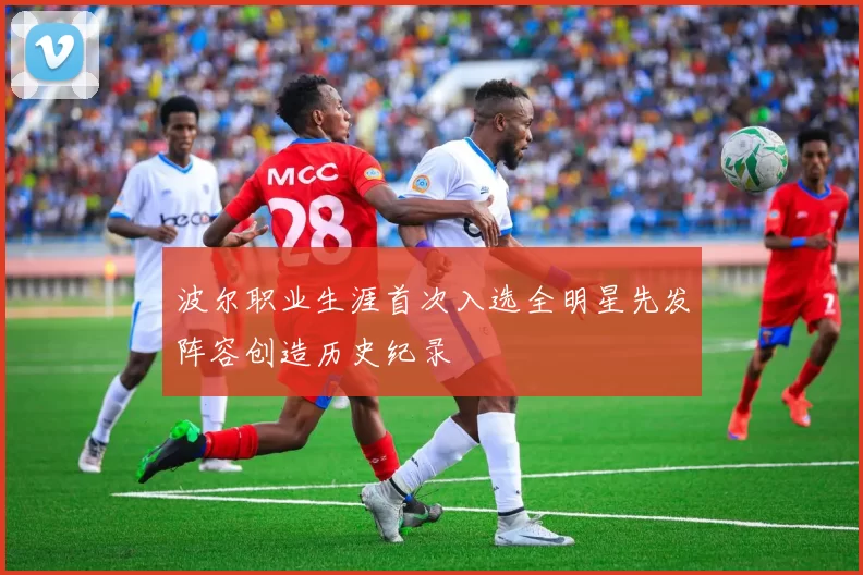 波尔职业生涯首次入选全明星先发阵容创造历史纪录