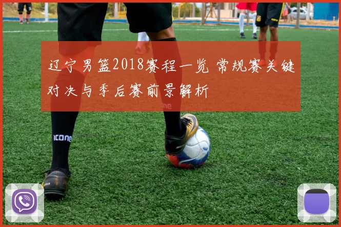 辽宁男篮2018赛程一览 常规赛关键对决与季后赛前景解析