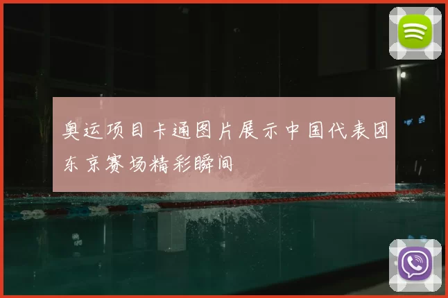 奥运项目卡通图片展示中国代表团东京赛场精彩瞬间