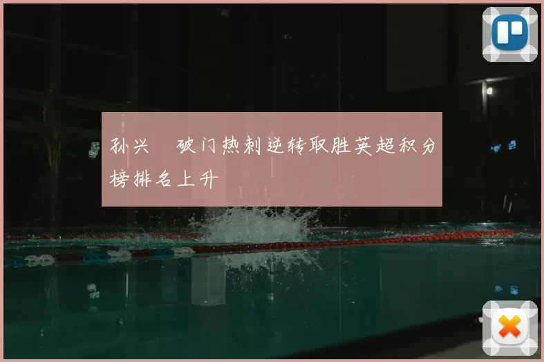 孙兴慜破门热刺逆转取胜英超积分榜排名上升