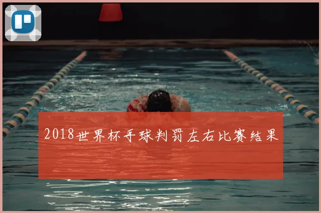 2018世界杯手球判罚左右比赛结果