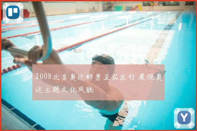 2008北京奥运邮票正式发行 展现奥运主题文化风貌
