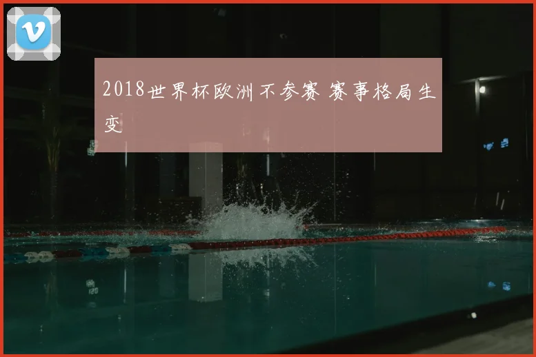 2018世界杯欧洲不参赛 赛事格局生变