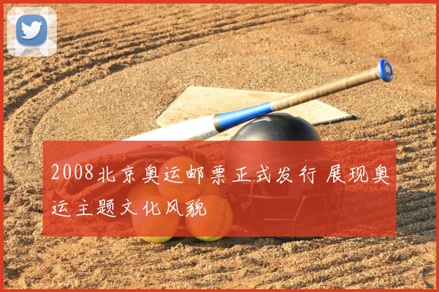 2008北京奥运邮票正式发行 展现奥运主题文化风貌