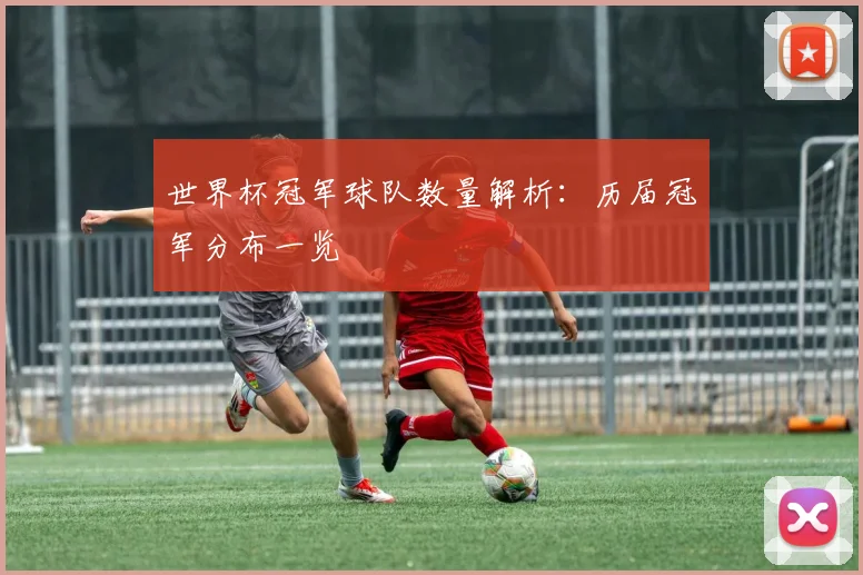 世界杯冠军球队数量解析:历届冠军分布一览