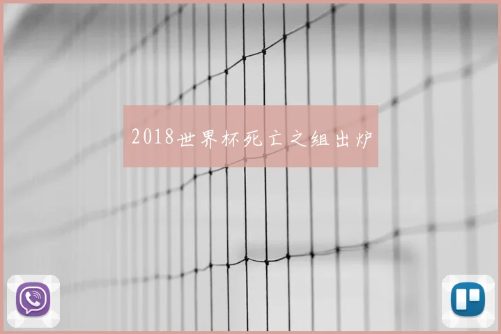 2018世界杯死亡之组出炉